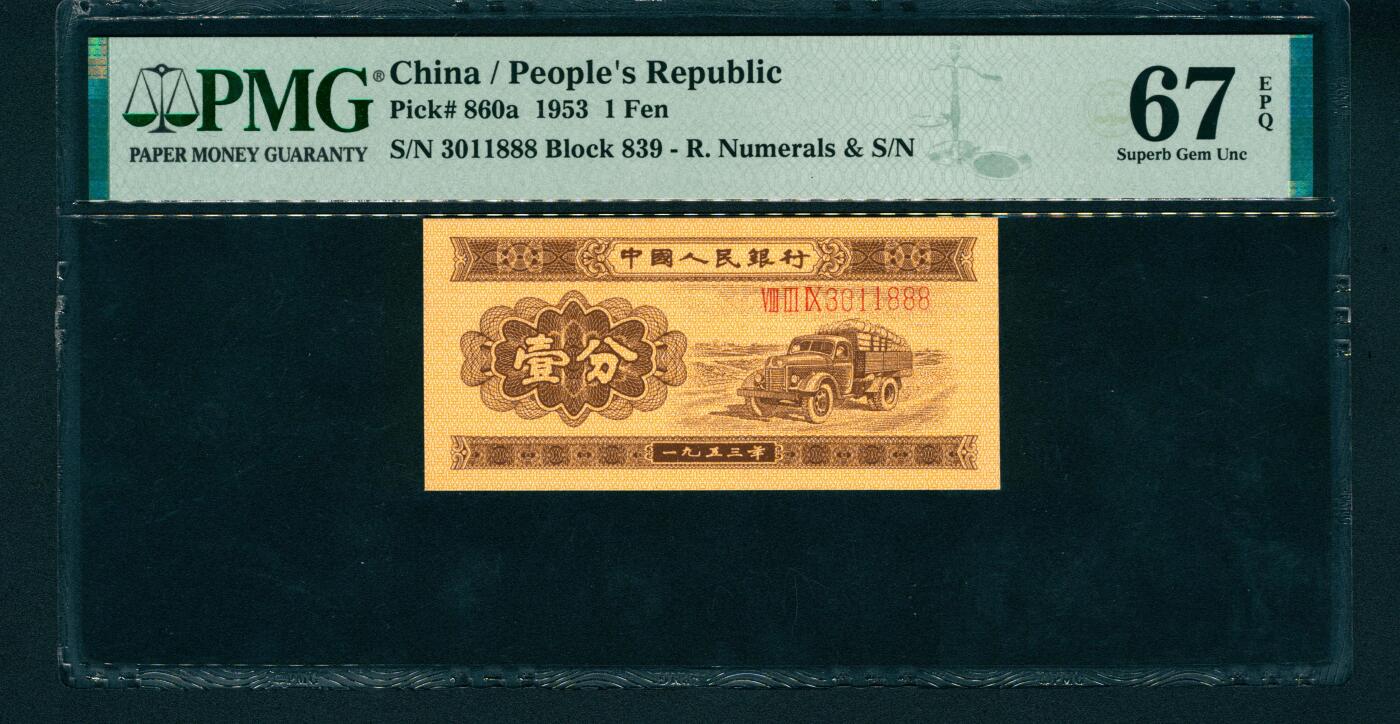 上海炎玺拍卖 玺润山河 第二版人民币汽车壹分豹子号