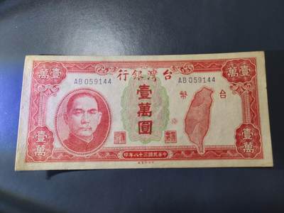 11月19号晚上8点 外国纸币自动截拍第61场 - 中国台湾 民国38年 岛版10000元 近新原票