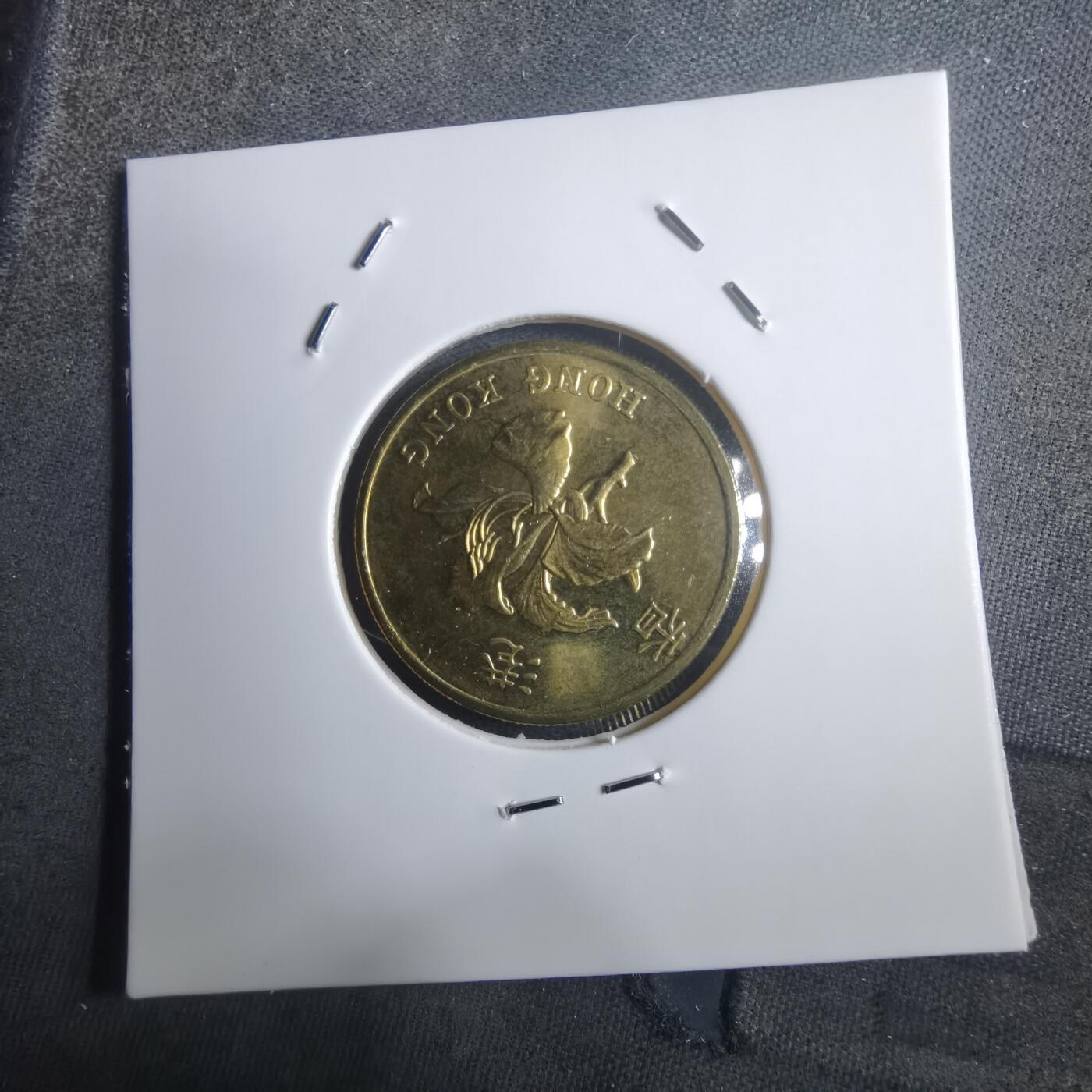 沼泽如烟--第907场 香港1997年五毫纪念币