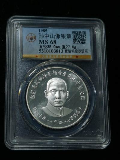 天下钱庄专场欢迎参拍 - 孙中山诞辰120周年纪念银章