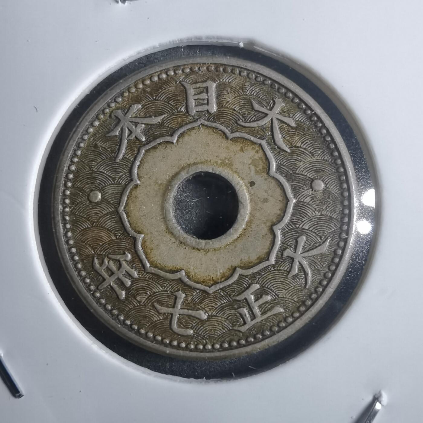 沼泽如烟--第907场 大正七年大五钱