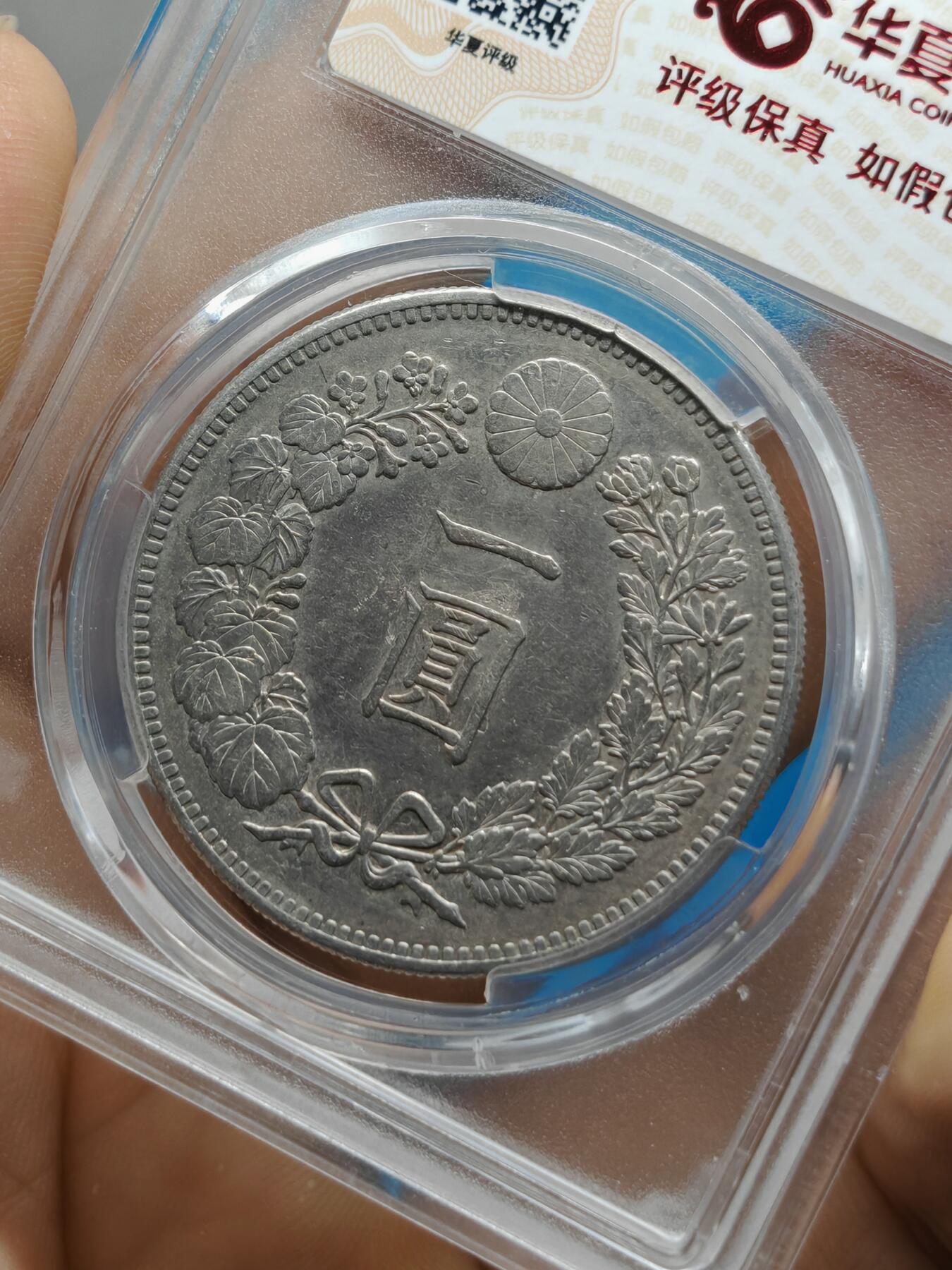 明治三十年 日本龙洋银币一元（华夏评级AU53）