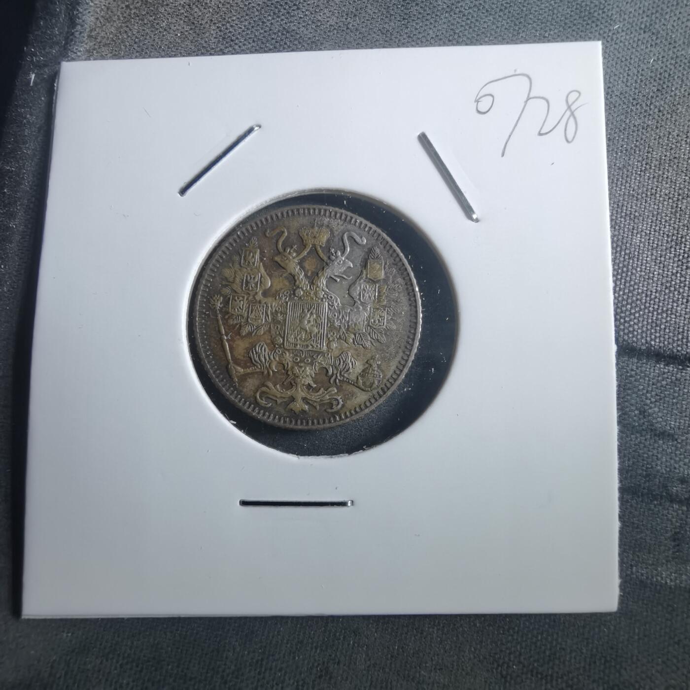 沼泽如烟--第907场 俄国1916年15戈比银币