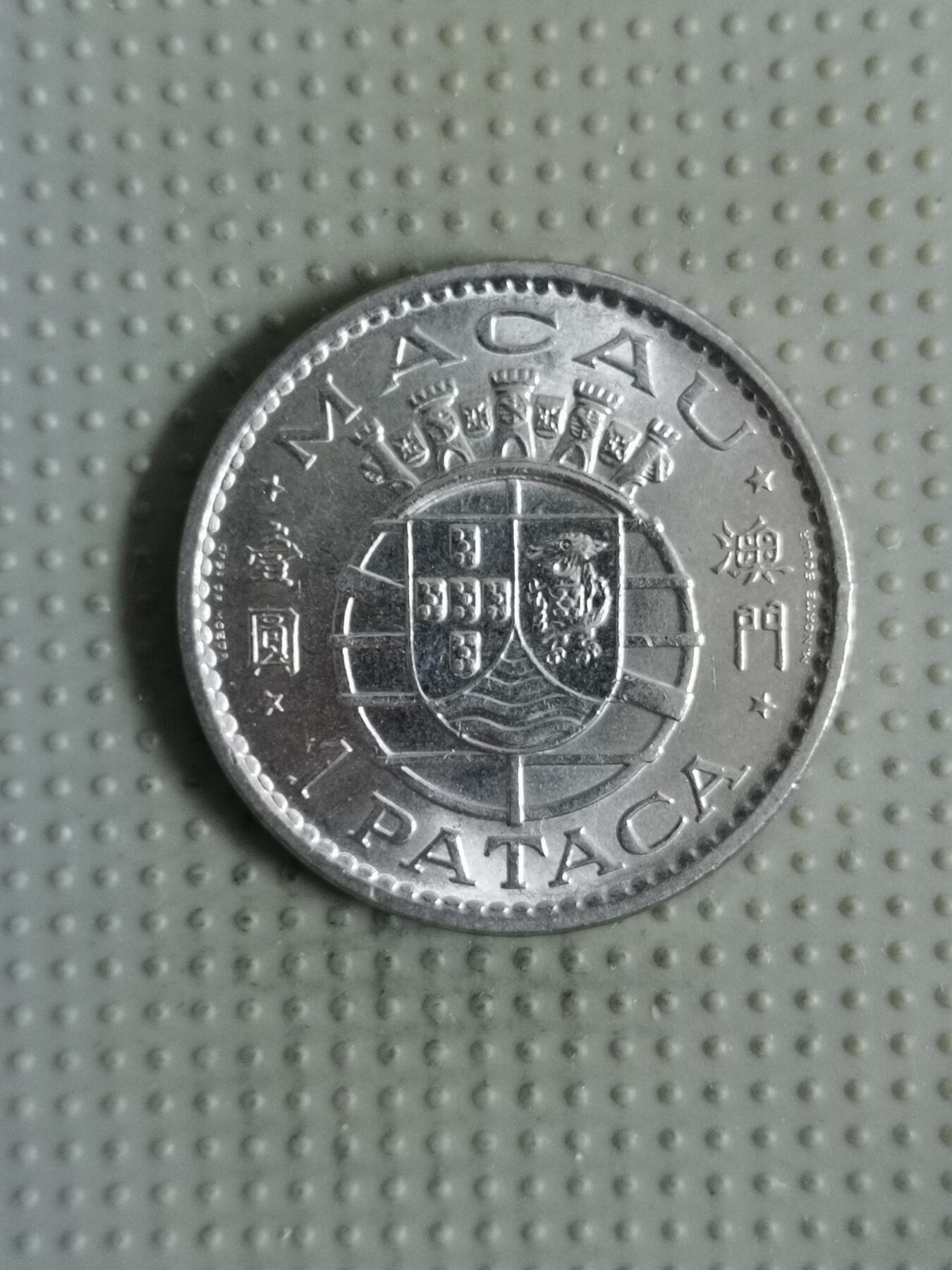 2025年第121场各国散币拍卖（总第121场） 澳门1975年壹圆