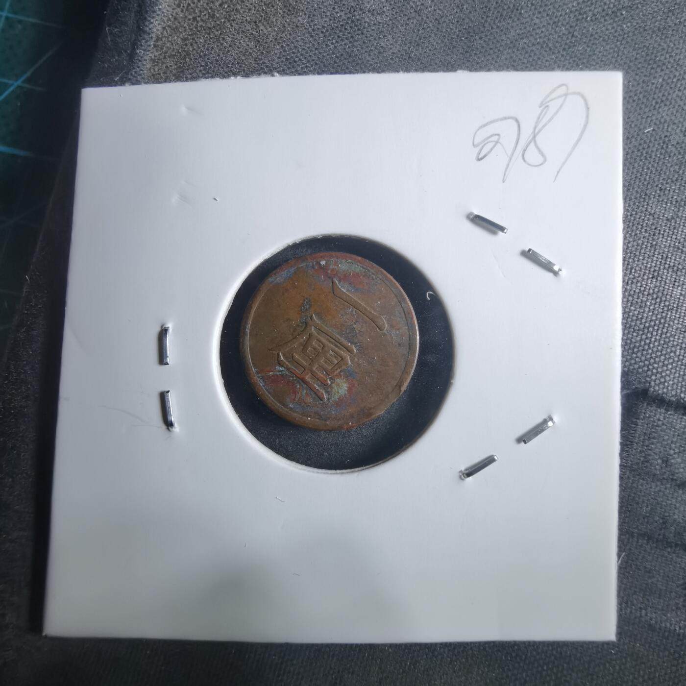 沼泽如烟--第907场 明治十七年一厘