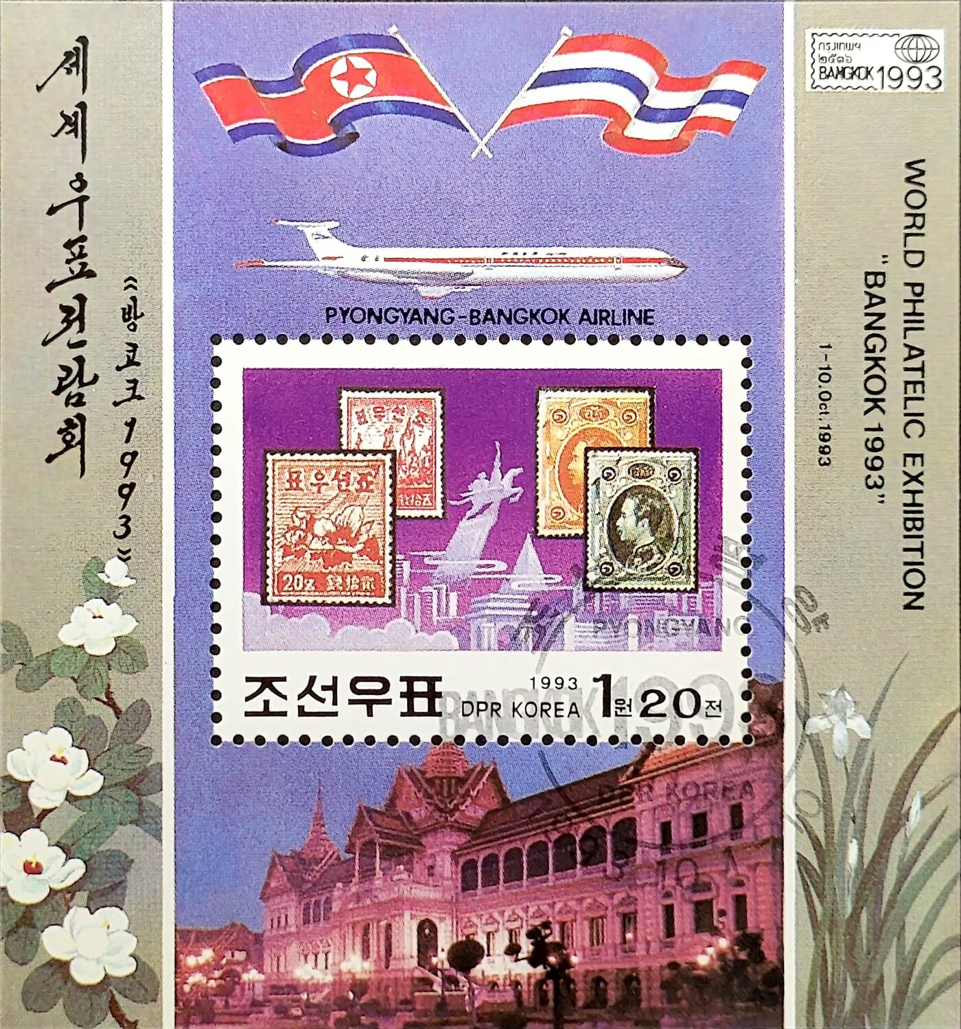 ↓君缘收藏657期☞钱币邮品↓无佣金、可寄存、满30元包邮  朝鲜邮票，1993年曼谷邮展 朝鲜泰国首枚邮票票中票小型张