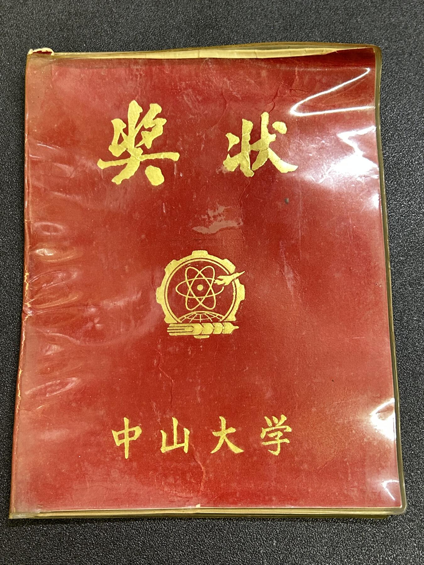 西秦中古拍卖第六十六期 广东中山大学1980年表彰1978年度优秀科研成果奖状