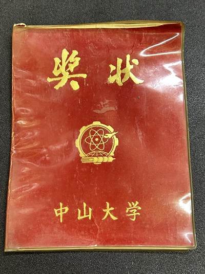 西秦中古拍卖第六十六期 - 广东中山大学1980年表彰1978年度优秀科研成果奖状