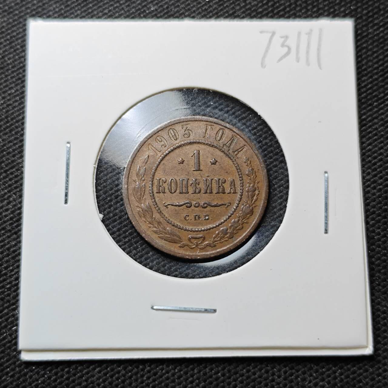 KK钱币收藏小铺  第373场  2月预留时间 周末发货  1903苏联1戈比铜币 深打状态