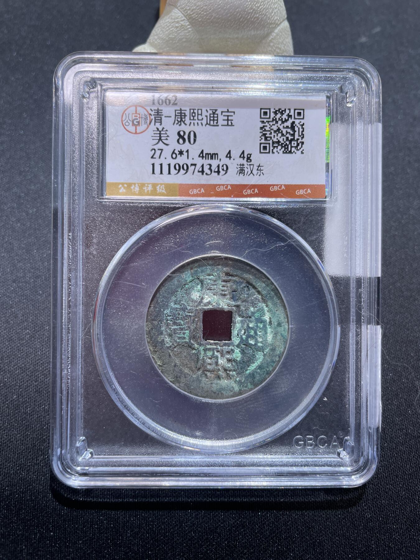 捡漏专场 清-康熙通宝