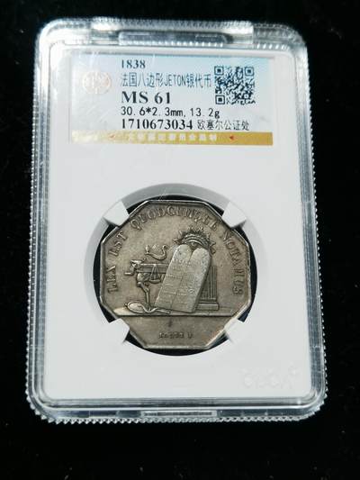 天下钱庄专场欢迎参拍 - 1838法国银代币