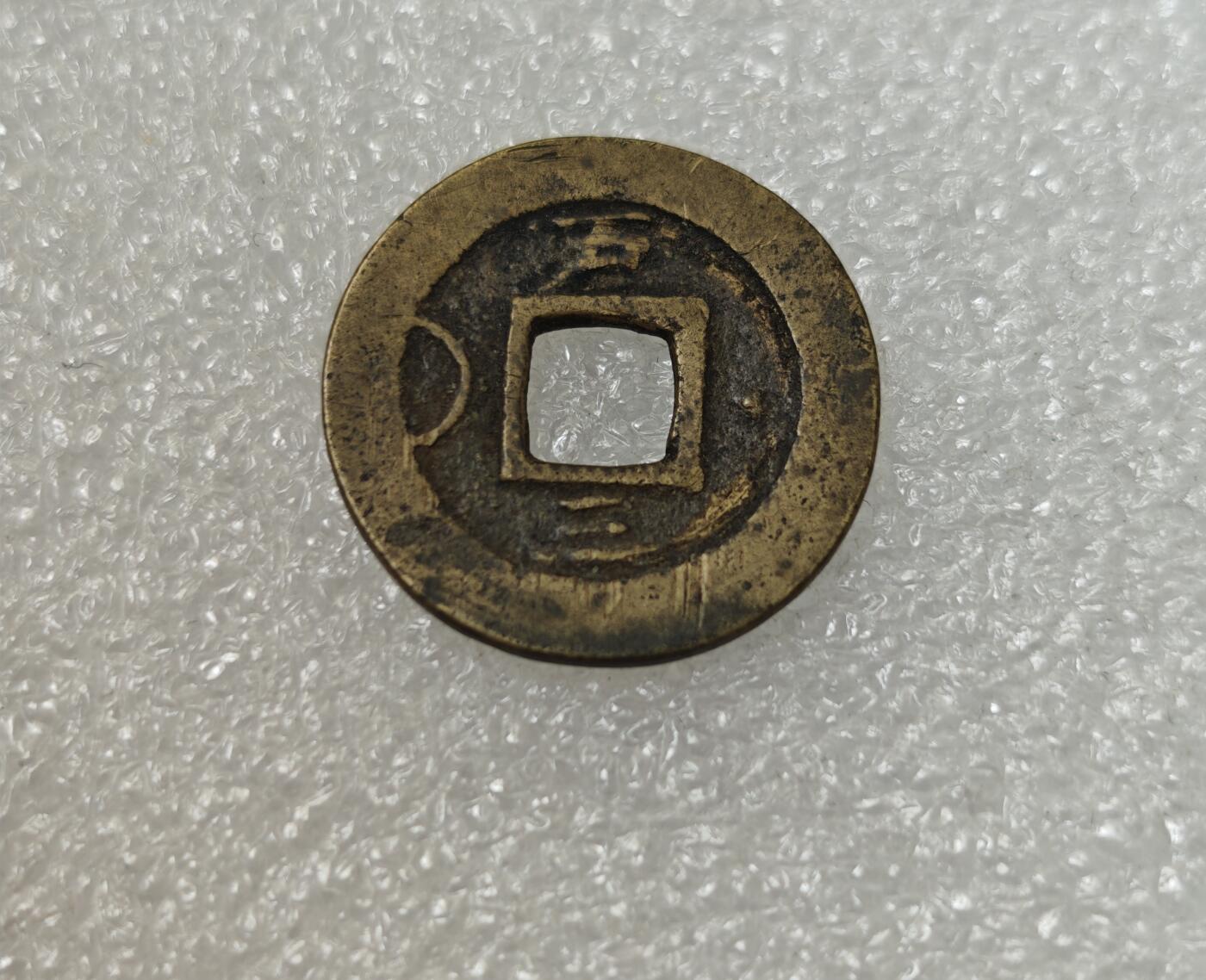 瓶子🏺第217期拍卖会  常平通宝背户二铜币