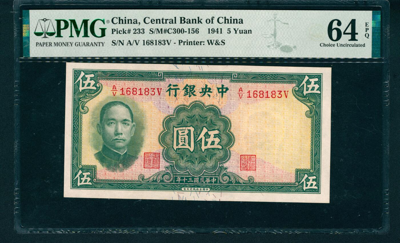 上海炎玺拍卖 玺润山河 民国三十年中央银行伍圆