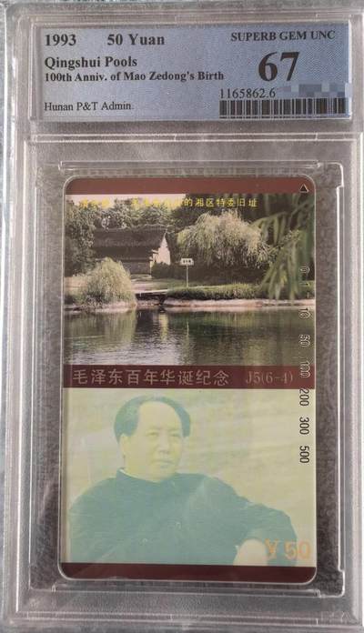中国集卡PCGS专场拍卖(九) - 湖南毛泽东6-4PCGS67