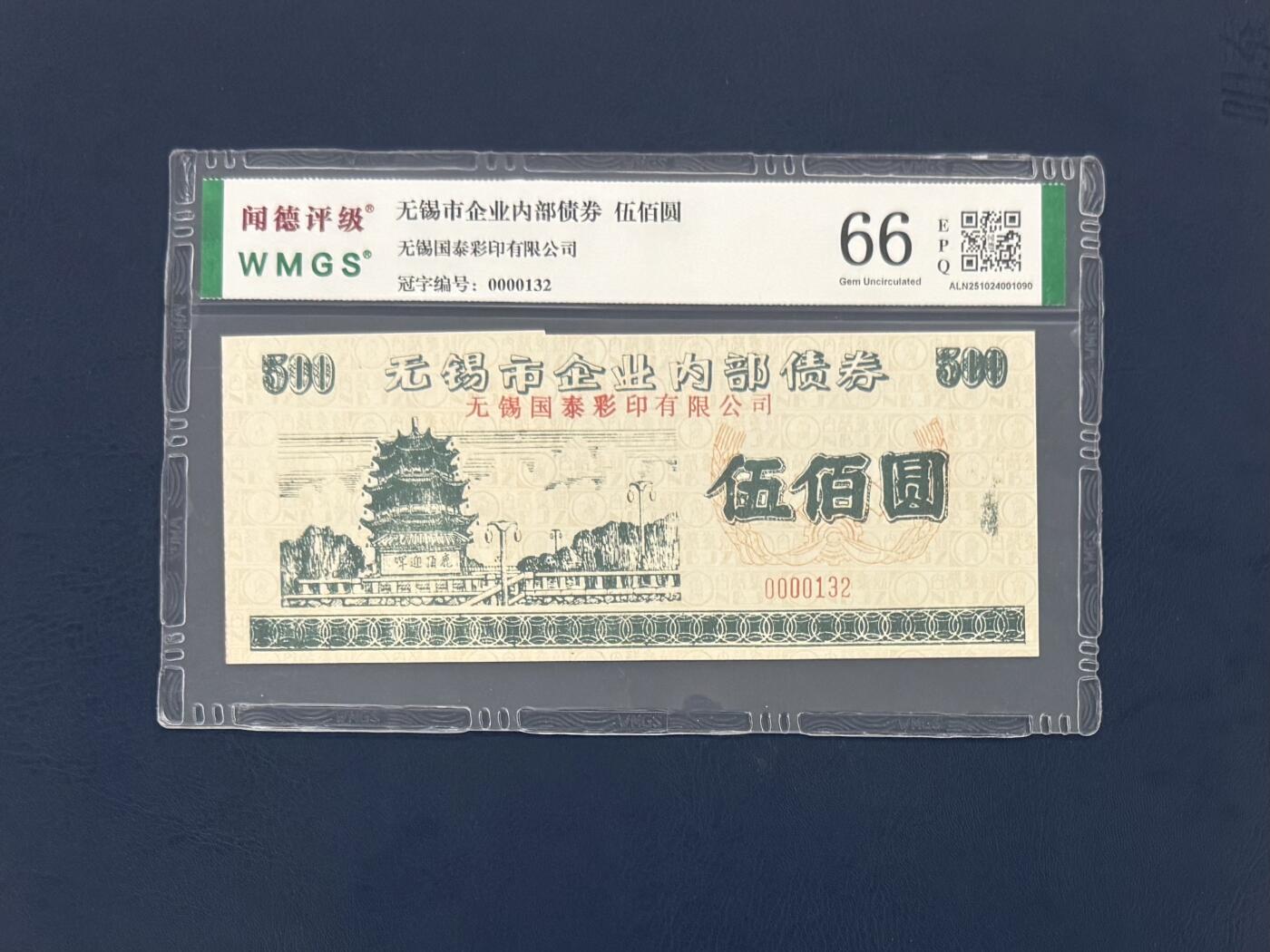 闻德评级金融票证限时拍，全场包邮0佣金，第16期
