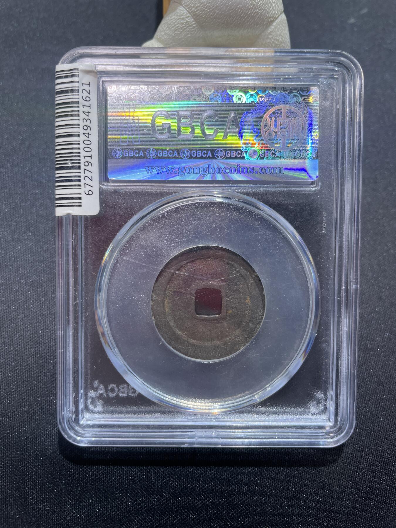 捡漏专场 宋-太平通宝