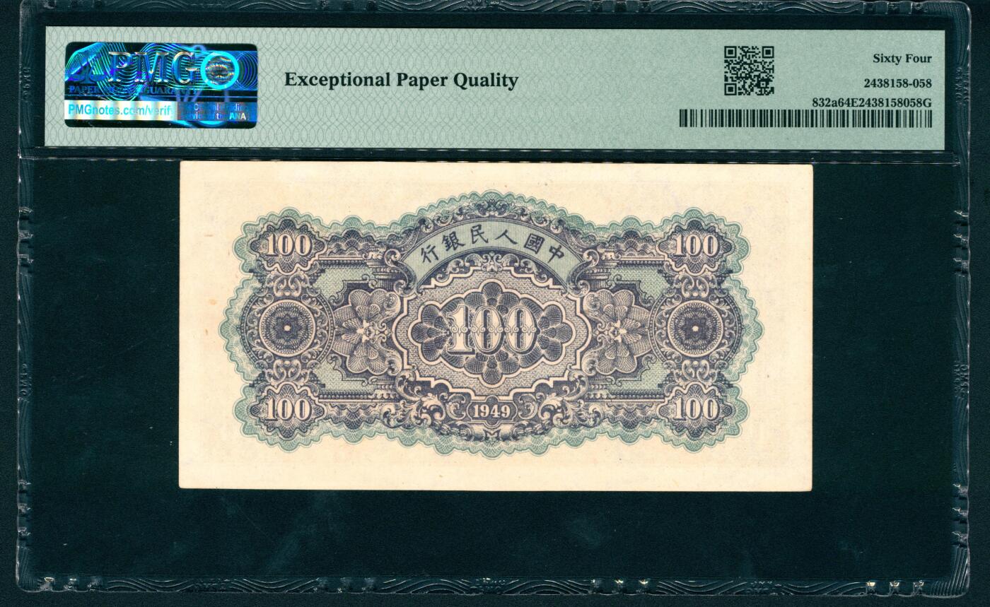 上海炎玺拍卖 玺润山河 第一版人民币蓝北海壹佰圆