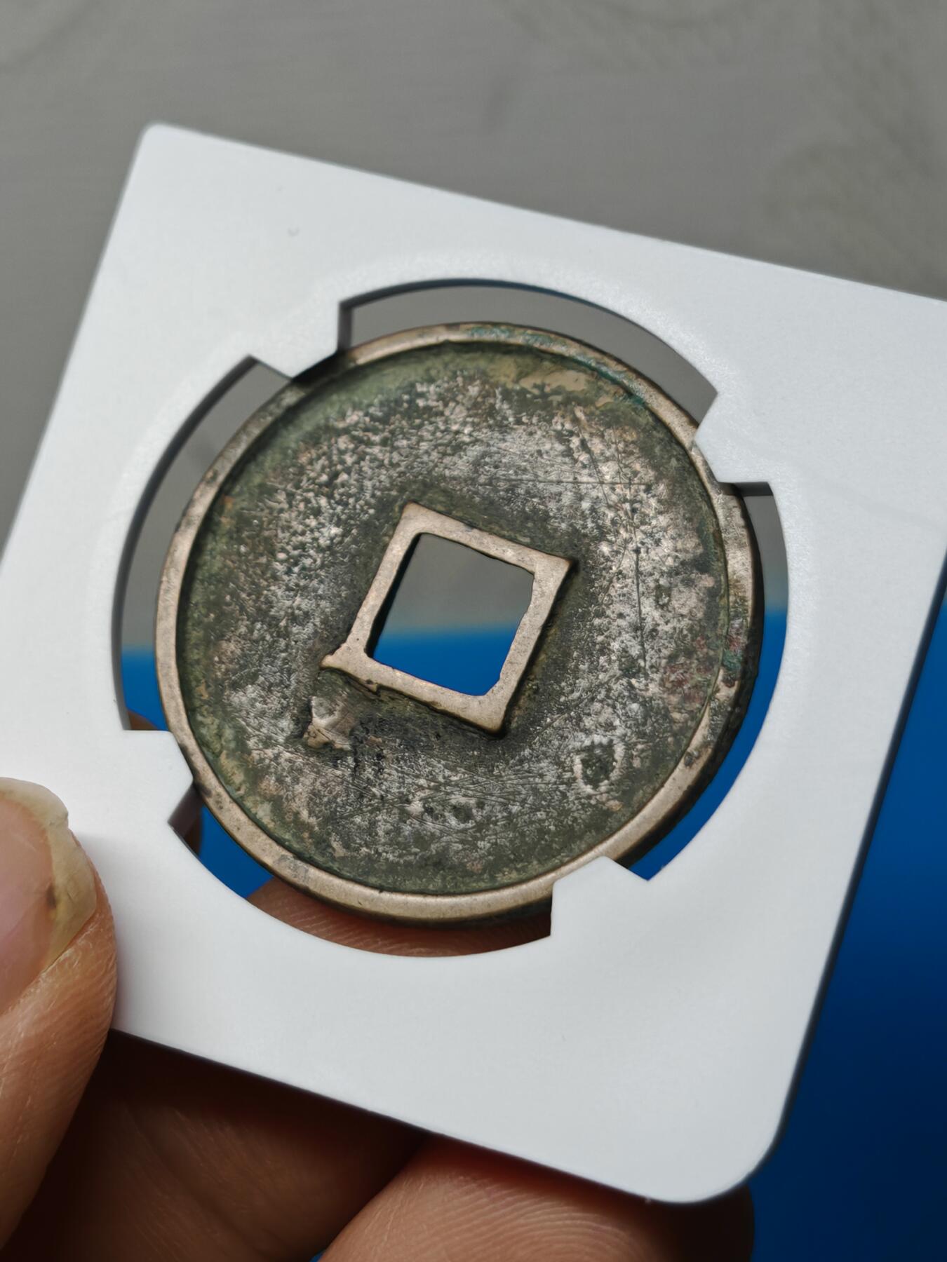 宋 崇宁通宝 离宝降宁 字口清晰深峻 传世黄亮温润（华夏评级极美86））