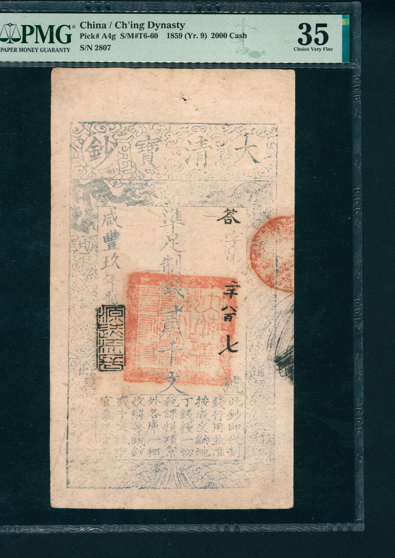 上海炎玺拍卖 玺润山河 咸丰九年大清宝钞贰千文答字2807号