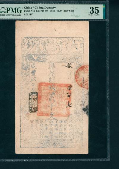 上海炎玺拍卖 玺润山河 - 咸丰九年大清宝钞贰千文答字2807号