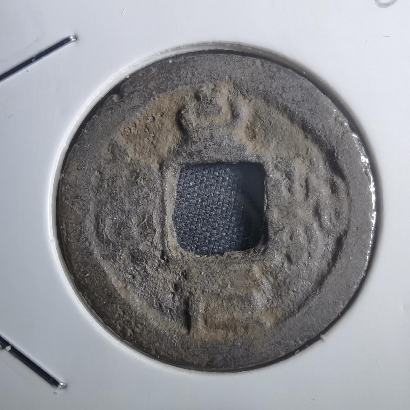 沼泽如烟--第907场 至和元宝