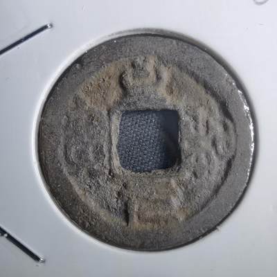 沼泽如烟--第907场 - 至和元宝