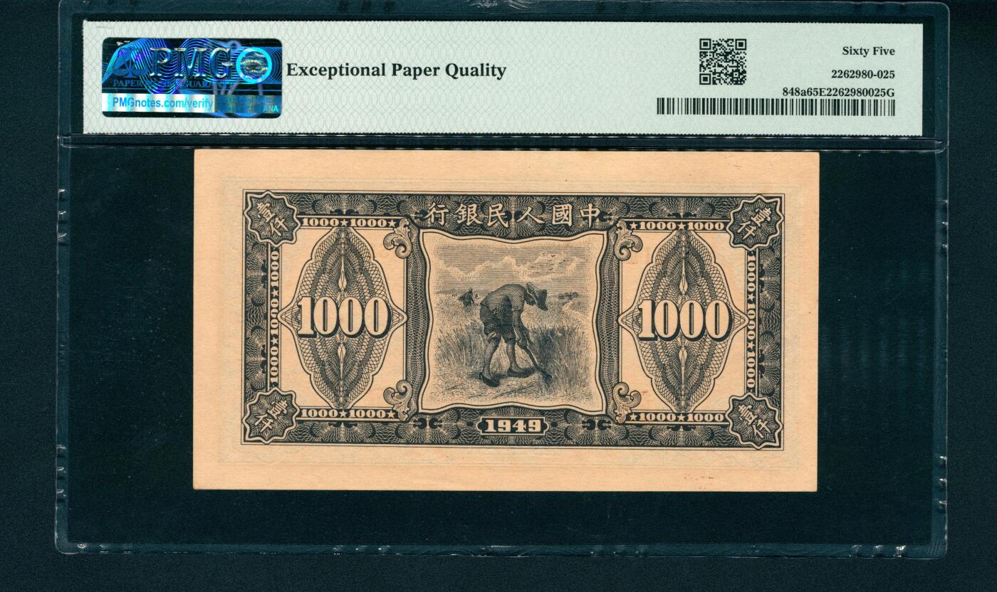 上海炎玺拍卖 玺润山河 第一版人民币三拖拉机壹仟圆