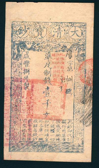 上海炎玺拍卖 玺润山河 - 咸丰捌年大清宝钞壹千文阳字