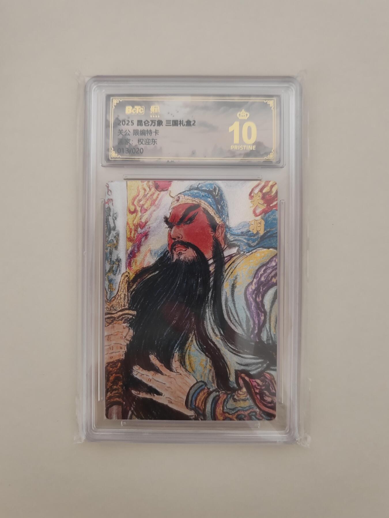 第十五期 【爆金限编】2025 昆仑万象 三国礼盒2 关公 限编特卡  权迎东 013/020