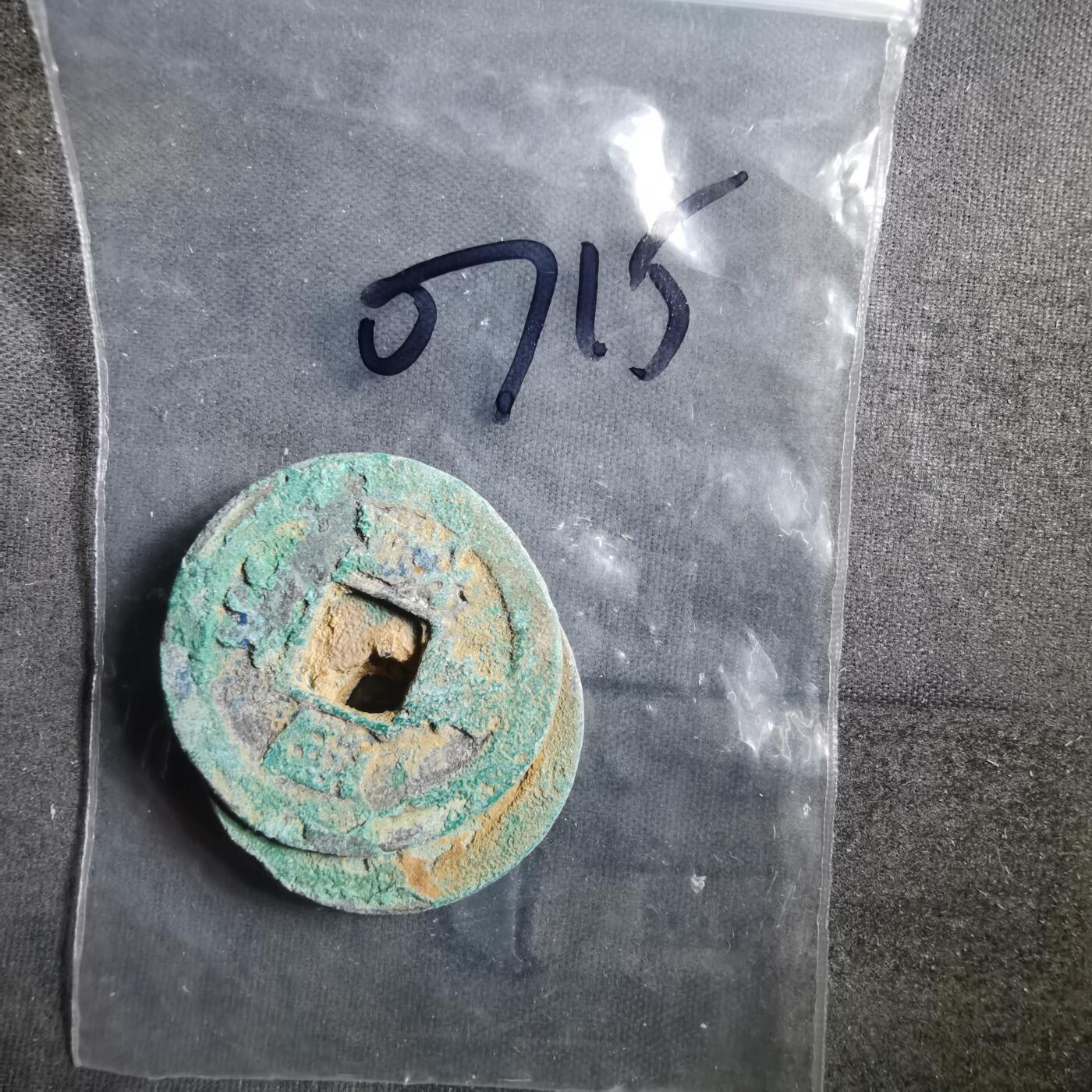 沼泽如烟--第907场 铜钱一组如图粘一起了  四枚