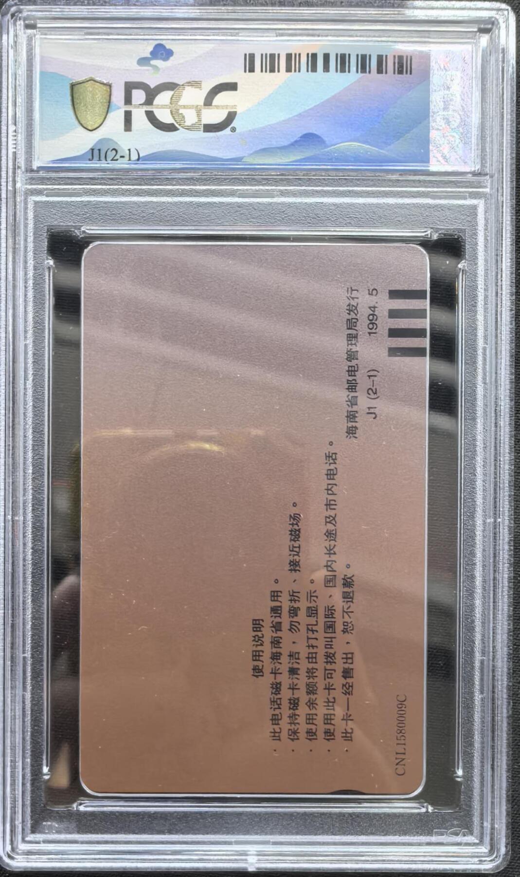 中国集卡PCGS专场拍卖(九) 海南程控电话开通2-2PCGS68