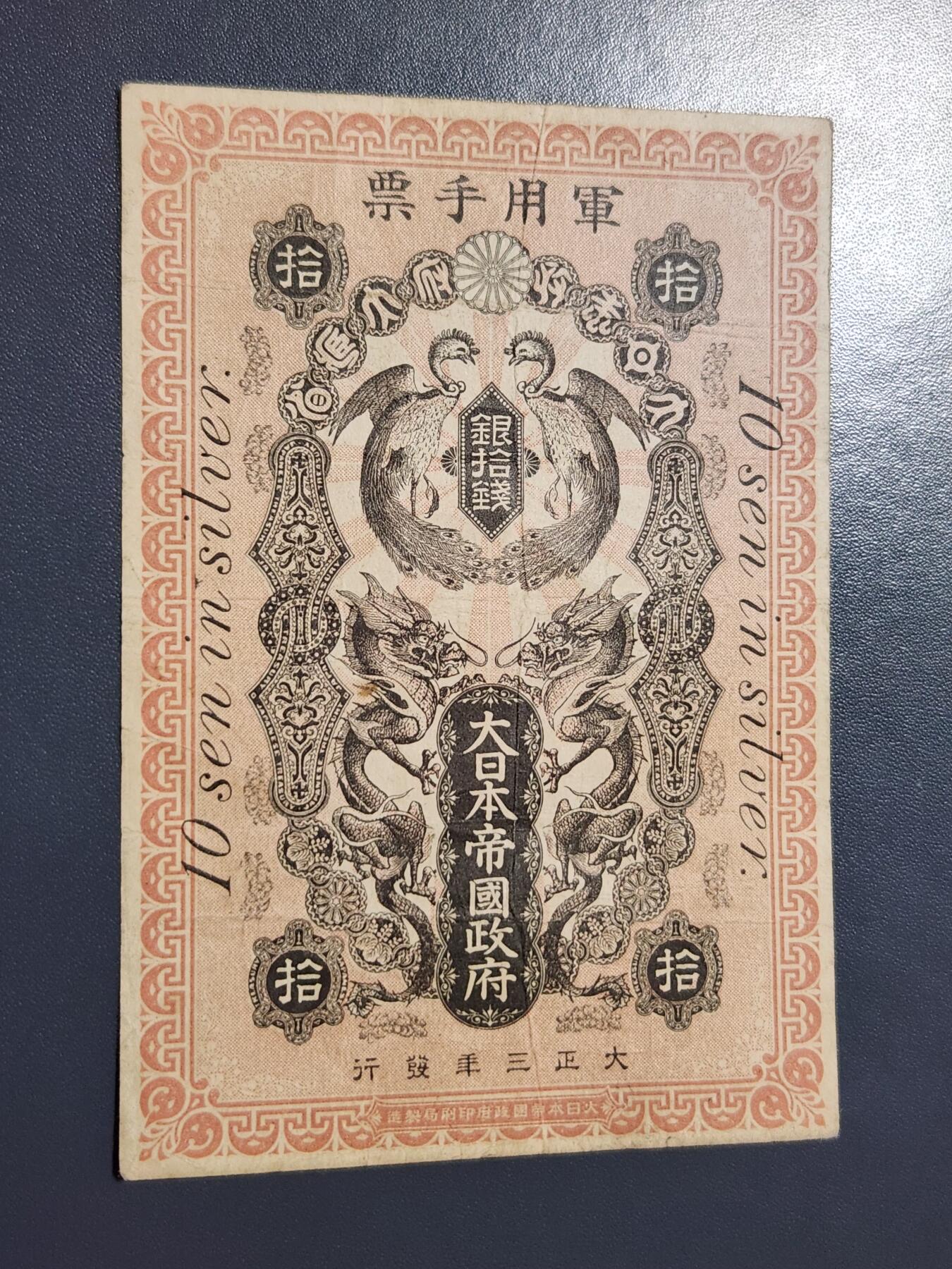 11月19号晚上8点 外国纸币自动截拍第61场 青岛军票10钱 珍稀品种 原票美品