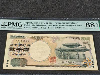 刘世昌艺术品销售中心～虎踞龙蟠*金杨在线联拍群第510期 - 日本2000年“千禧年-守礼门”2000元纪念钞（PMG 68E 号码：M155609U）1枚。