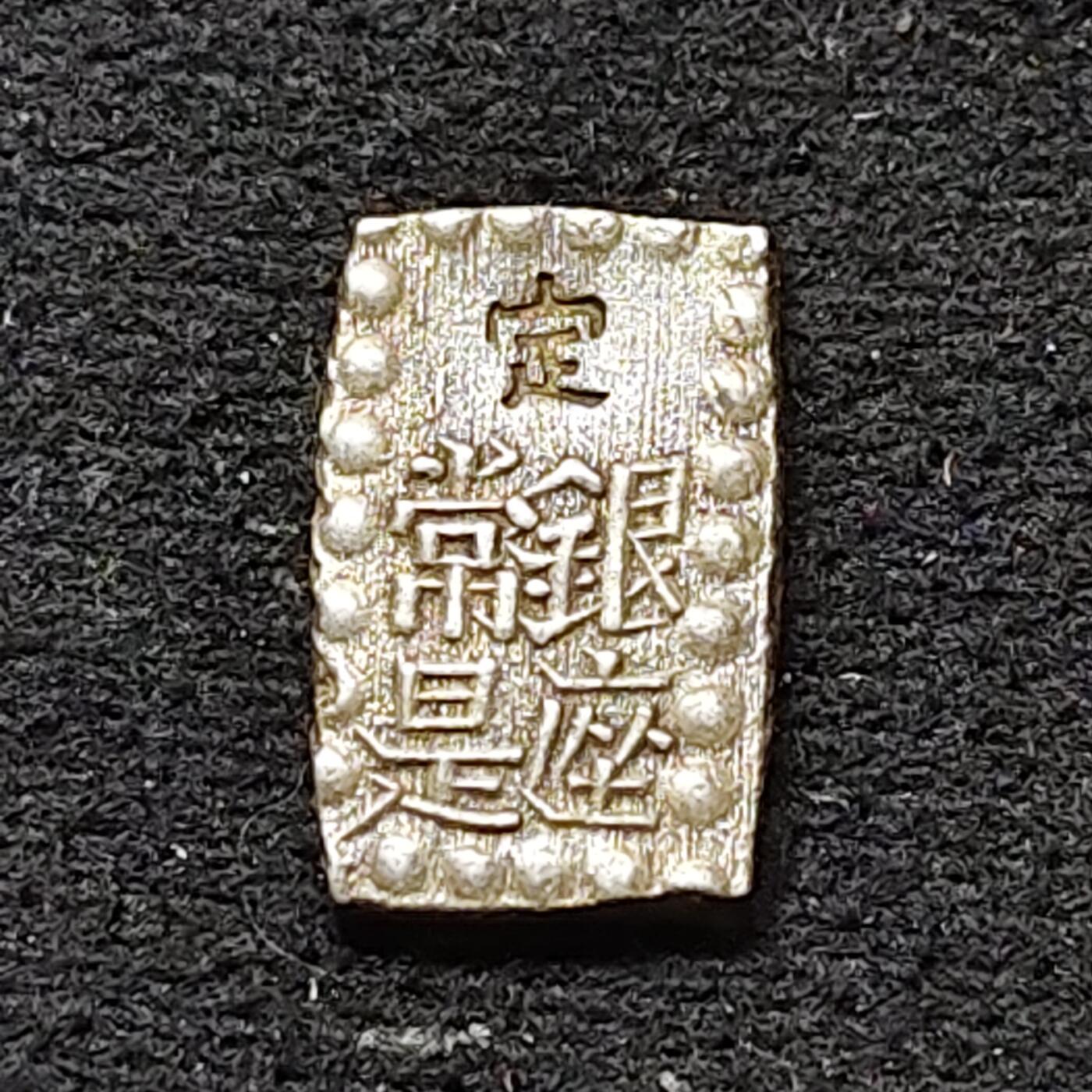 【全场包邮】纯粹捡漏拍479场（免费代拍第16场） 【古钱】日本幕府货币明治时期（1868-1869年）一朱银