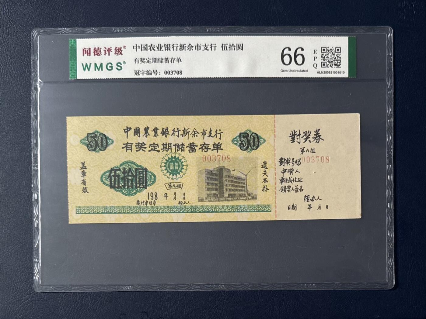 闻德评级金融票证限时拍，全场包邮0佣金，第18期 中国农业银行新余市支行储蓄存单伍拾圆，闻德66E