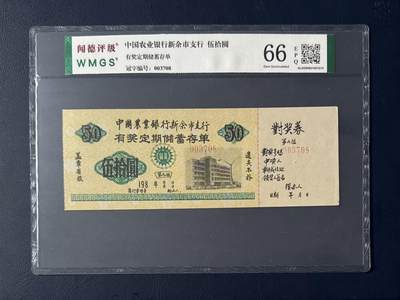 闻德评级金融票证限时拍，全场包邮0佣金，第18期 - 中国农业银行新余市支行储蓄存单伍拾圆，闻德66E