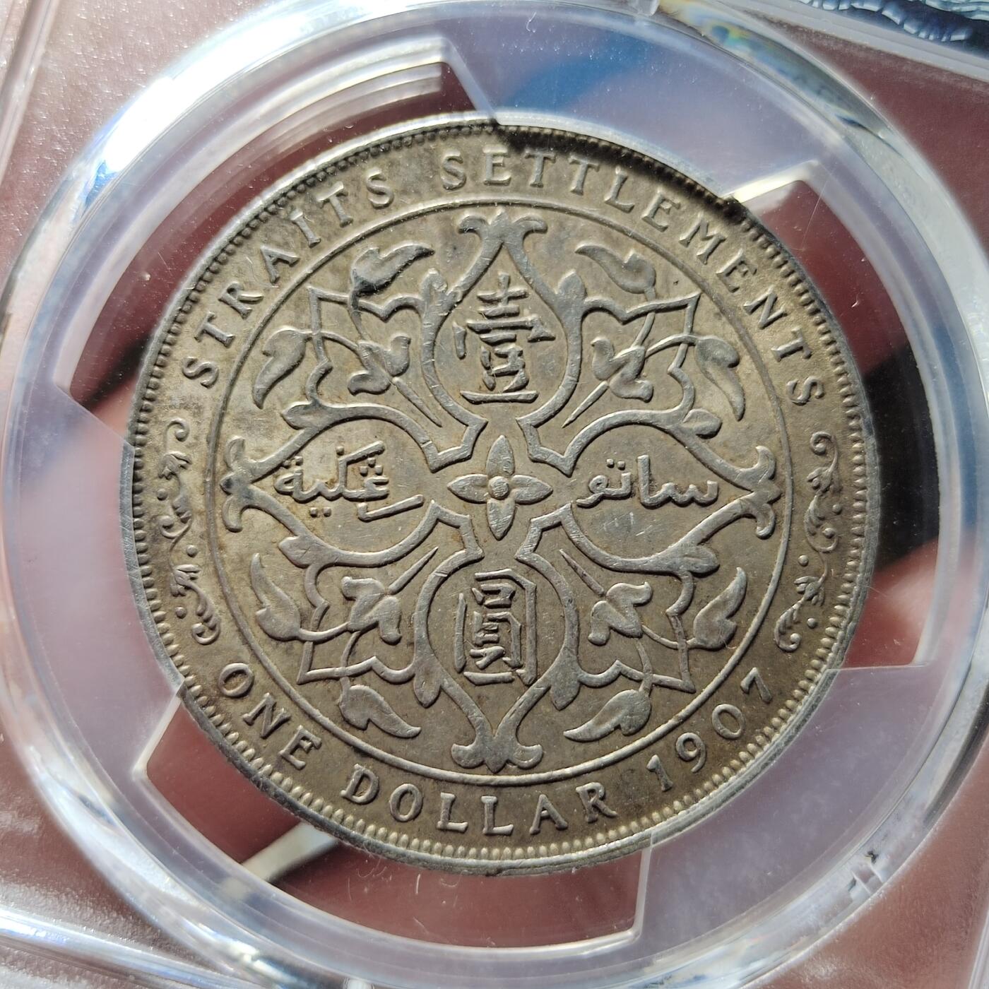 中外钱币第五场 PCGS-AU53英属海峡1907年一元