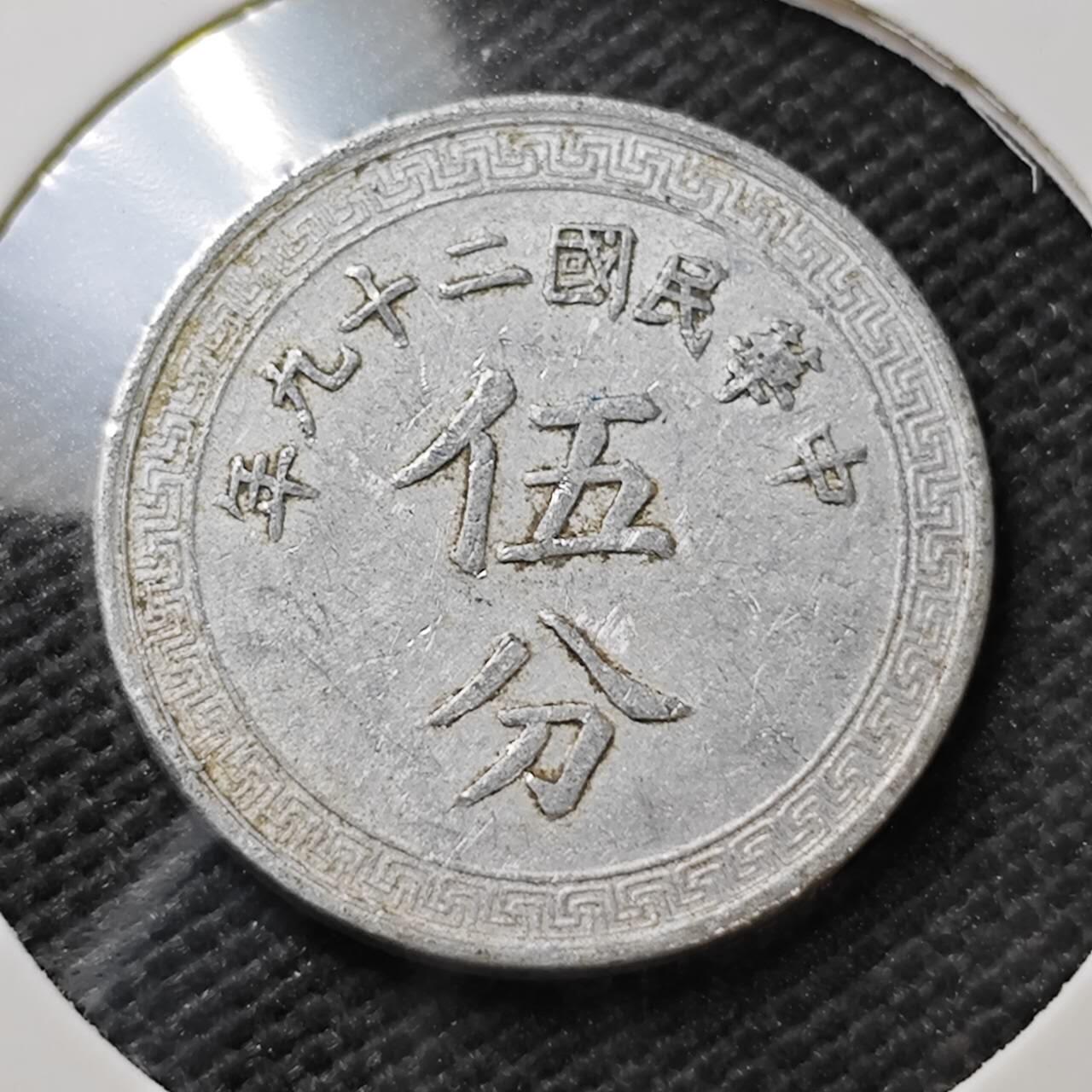 KK钱币收藏小铺  第373场  2月预留时间 周末发货  民国布图5分