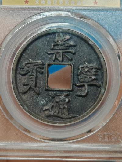 宋 崇宁通宝 美制 字口清晰 皮壳老到（北京公博美90） 宋 崇宁通宝 美制 字口清晰 皮壳老到（北京公博美90）