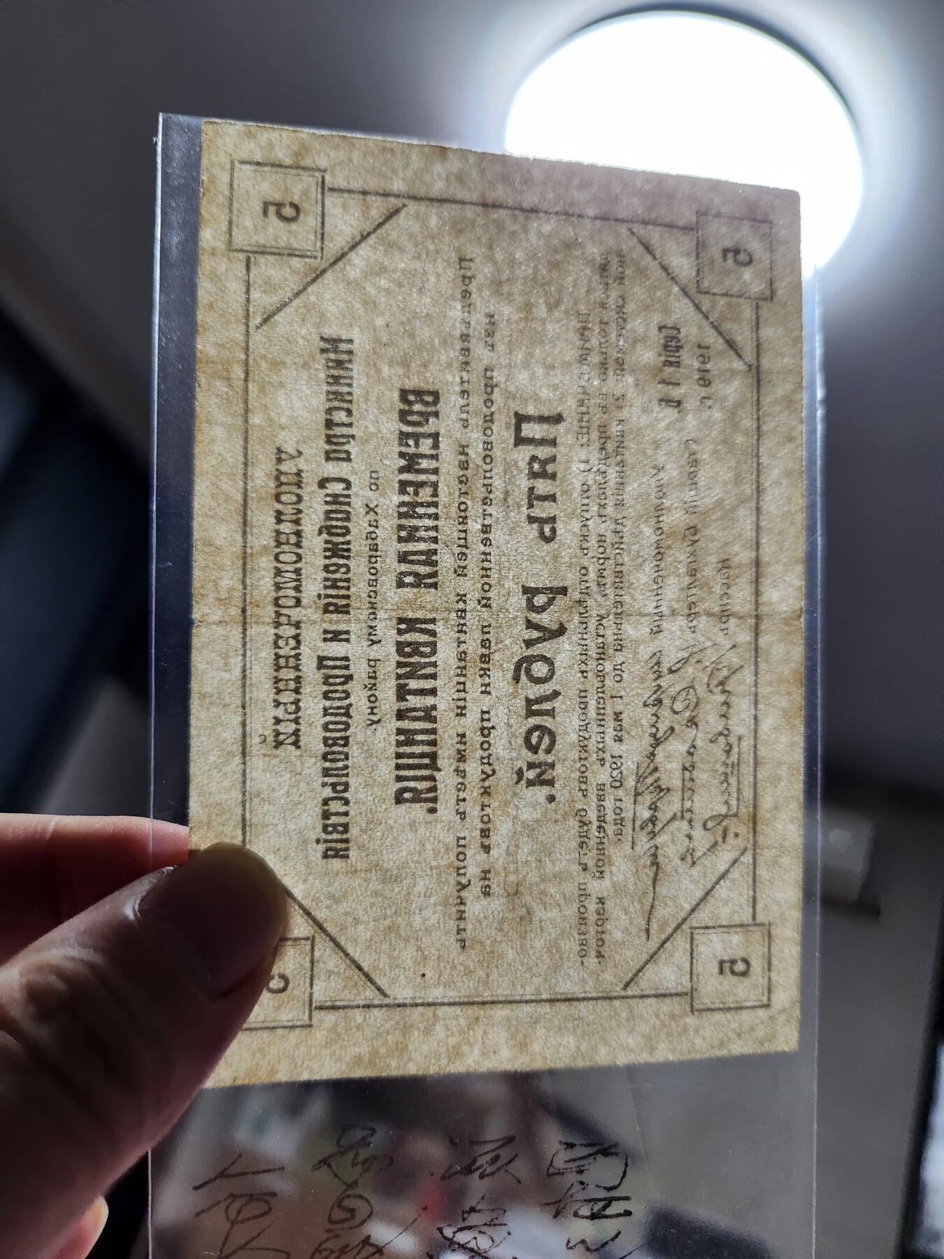 11月21号晚上8点 外国纸币自动截拍第61场 伯力纸币 1920年5卢布 早期在中国流通 稀少