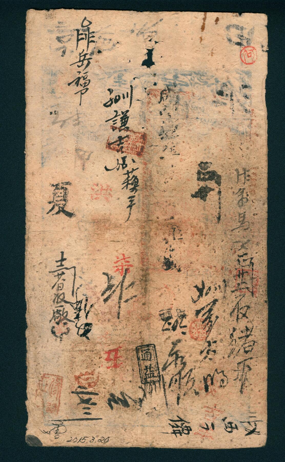 上海炎玺拍卖 玺润山河 咸丰肆年大清宝钞壹千文甲字第4567号