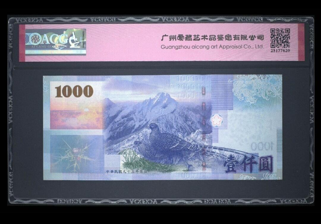 中外各国钞、纪念钞、券专场（第三十四场） 中国台湾省中央银行2004年版壹仟圆纸币（号码：金帆号）三星