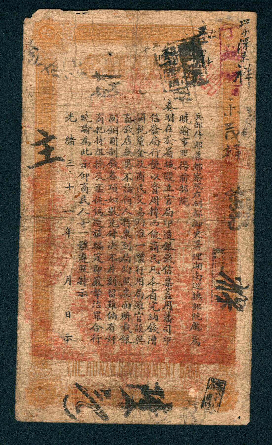 上海炎玺拍卖 玺润山河 湖南官钱局壹百枚满字第914号