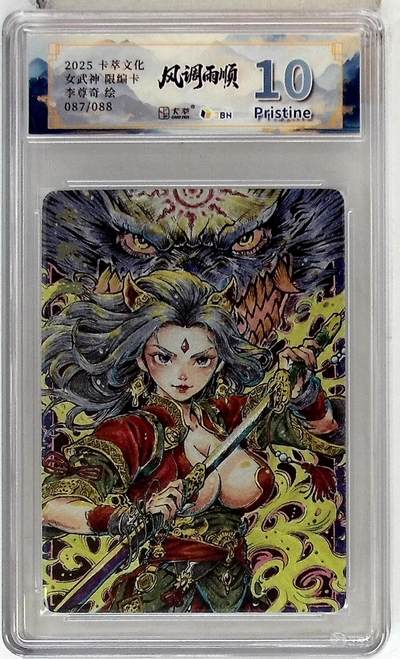 阳大大卡牌拍卖第83期（持续收拍品，周六晚上九点截拍，进群福利早知道） - 【10P】卡萃文化 李尊奇 女武神 限编87/88