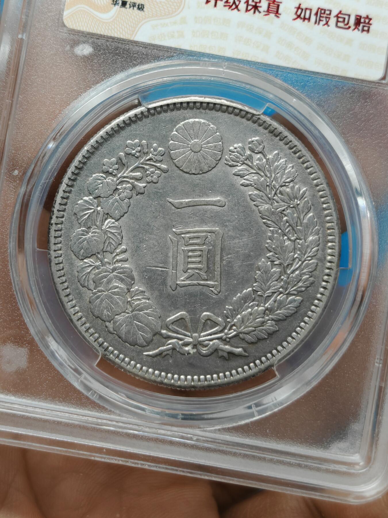 明治三十八年 日本龙洋银币一元（华夏评级AU53）