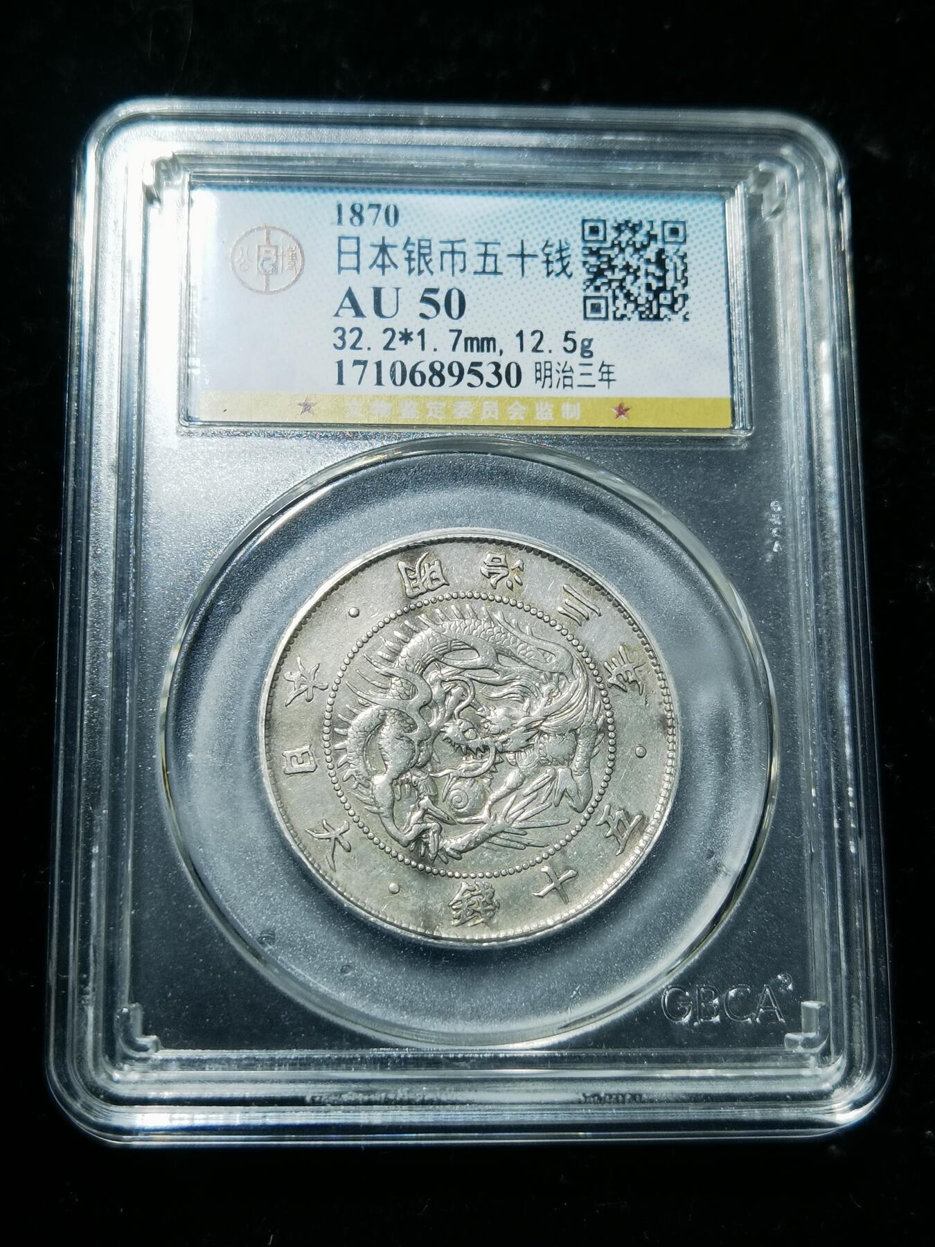 天下钱庄专场欢迎参拍 明治三年旭日龙五十钱银币