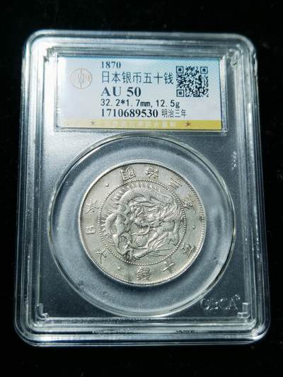 天下钱庄专场欢迎参拍 - 明治三年旭日龙五十钱银币