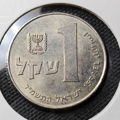 KK钱币收藏小铺  第373场  2月预留时间 周末发货 -  以色列1里拉