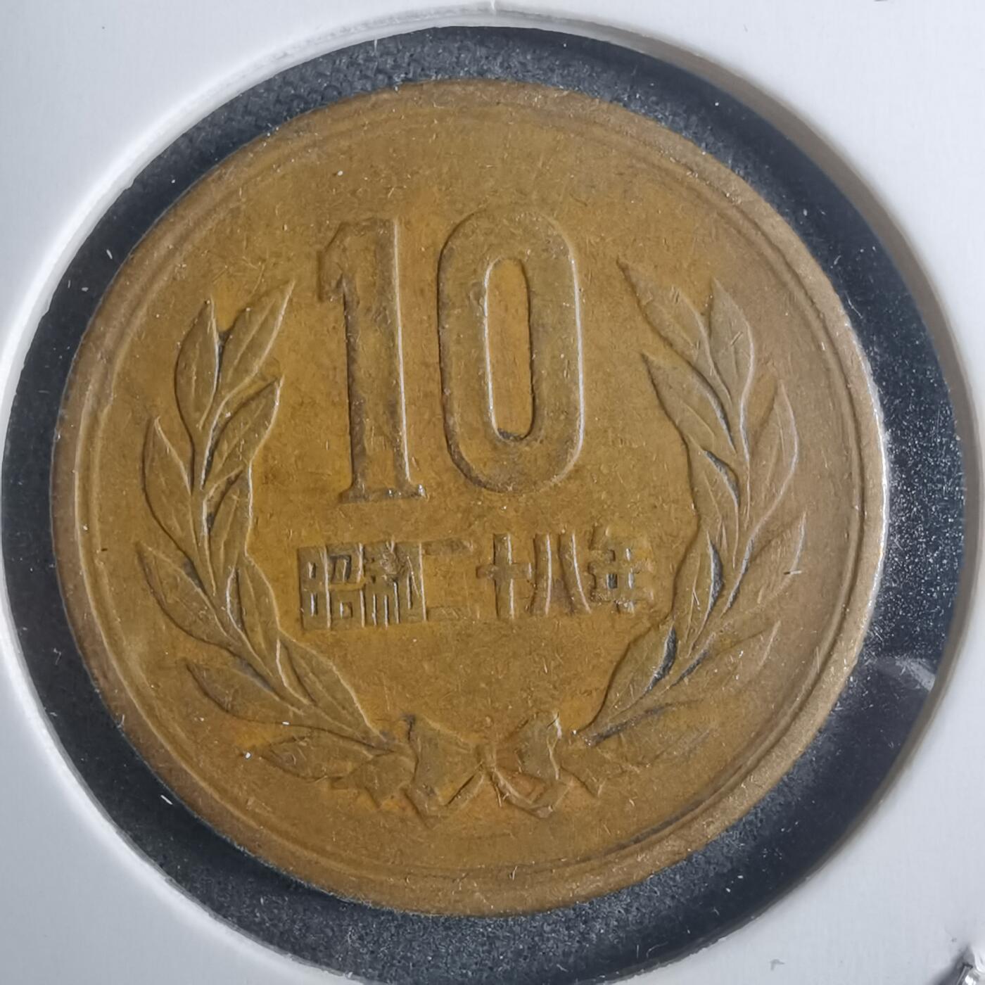 沼泽如烟--第907场 昭和二十八年十元齿边