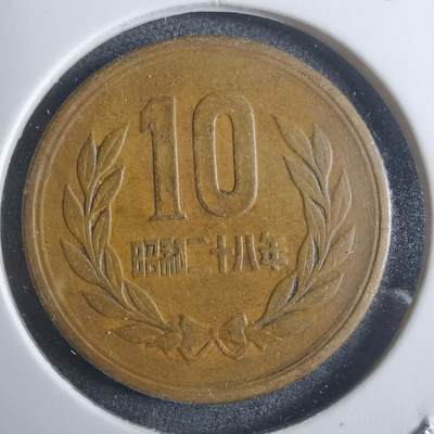 沼泽如烟--第907场 - 昭和二十八年十元齿边